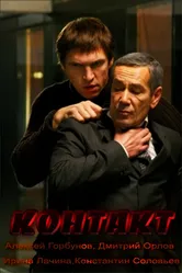 Контакт 2011 постер