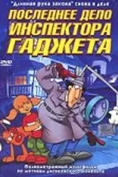 Последнее дело инспектора Гаджета 2002 постер