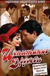 Испытание дружбы 1969 постер