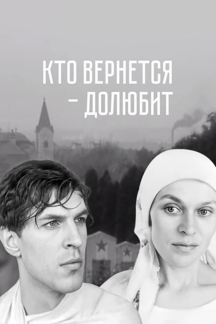 Постер Кто вернется — долюбит 1966