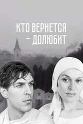 Кто вернется — долюбит 1966 постер