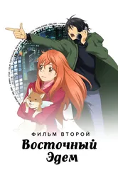 Восточный Эдем 2 2010 постер