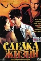 Сделка жизни 1999 постер