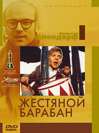 Постер Жестяной барабан 1979
