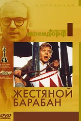 Жестяной барабан 1979 постер