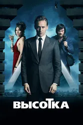 Высотка 2015 постер
