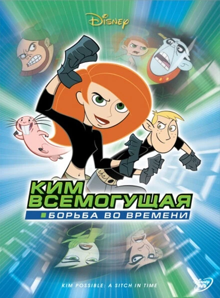 Постер Ким Всемогущая: Борьба во времени 2003