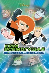 Ким Всемогущая: Борьба во времени 2003 постер