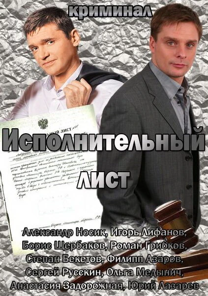 Постер Исполнительный лист 2010