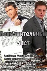 Исполнительный лист 2010 постер