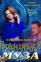 Провинциальная муза 2013 постер
