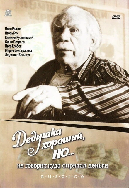 Постер Дедушка хороший, но... не говорит куда спрятал деньги 1993