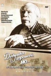 Дедушка хороший, но... не говорит куда спрятал деньги 1993 постер