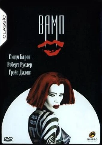 Постер Вамп 1986