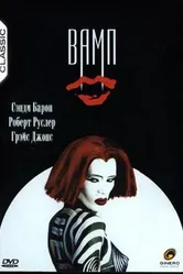 Вамп 1986 постер
