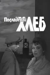 Последний хлеб 1963 постер