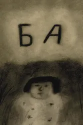 Ба 2019 постер
