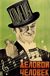 Деловой человек 1928 постер