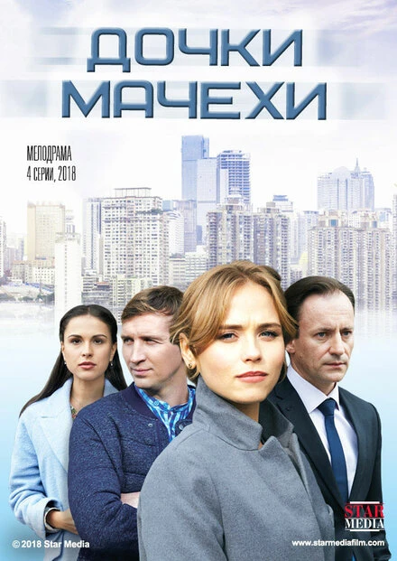 Постер Дочки-мачехи 2017