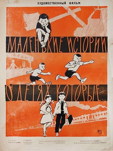 Постер Маленькие истории о детях, которые... 1961