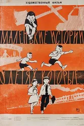 Маленькие истории о детях, которые... 1961 постер