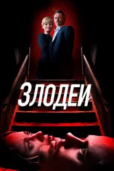 Злодеи 2019 постер