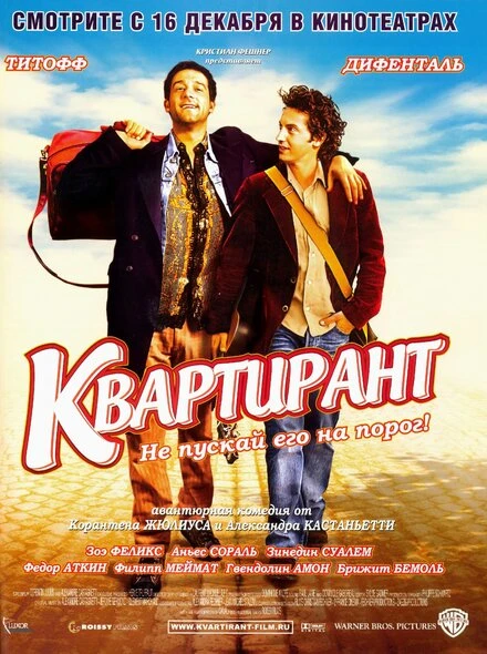 Постер Квартирант 2004