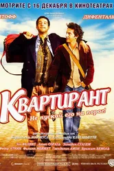 Квартирант 2004 постер