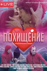 Похищение 2023 постер