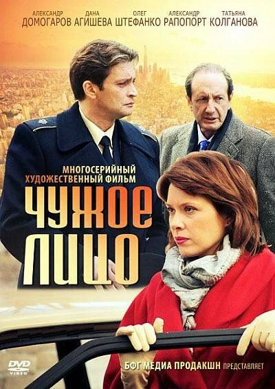 Постер Чужое лицо 2012