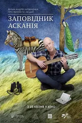 Заповедник Аскания 2019 постер