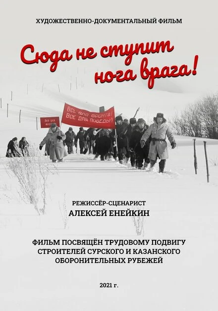 Постер Сюда не ступит нога врага 2021