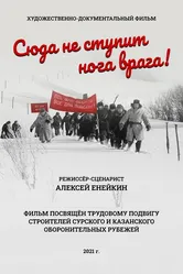 Сюда не ступит нога врага 2021 постер