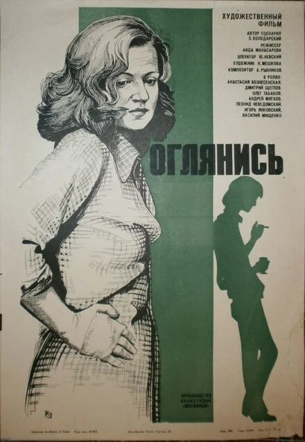 Постер Оглянись!.. 1983