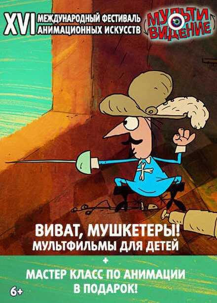 Постер Виват, мушкетёры! Мультивидение 2017