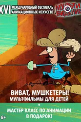 Виват, мушкетёры! Мультивидение 2017 постер