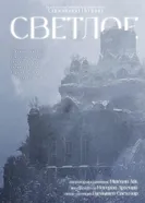 Светлое 2025 постер