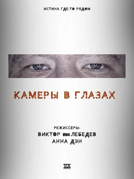 Постер Камеры в глазах 2021