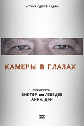 Камеры в глазах 2021 постер