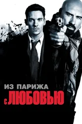 Из Парижа с любовью 2009 постер