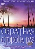 Постер Обратная сторона рая 2002