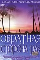 Обратная сторона рая 2002 постер