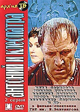 Постер Антоний и Клеопатра 1980