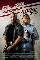 Двойной КОПец 2010 постер