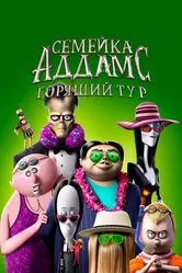 Семейка Аддамс: Горящий тур 2021 постер