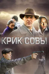 Крик совы 2013 постер