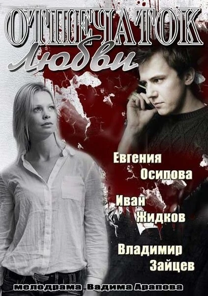 Постер Отпечаток любви 2013