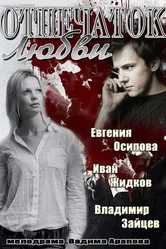 Отпечаток любви 2013 постер