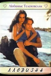 Лловизна 1997 постер