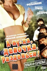 А ну-ка, девочка, разденься! 1973 постер